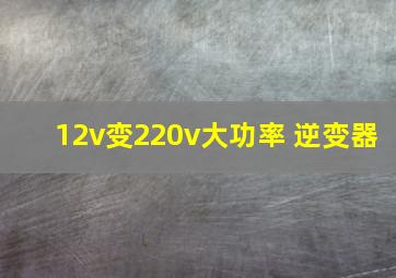 12v变220v大功率 逆变器